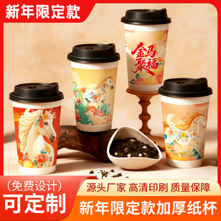马年款 红色纸杯奶茶纸杯一次性带盖冷热饮双淋膜加厚定制logo喜庆