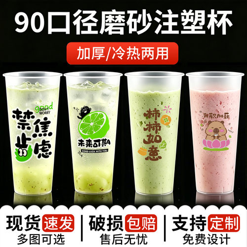 90口径奶茶注塑磨砂杯700ml奶茶杯一次性带盖奶茶店专用冷饮商用