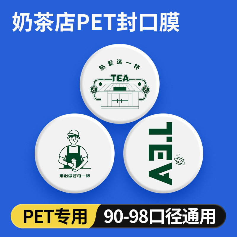 PET奶茶杯专用封口膜定制订做logo商用PET专用95-98口径可定制,餐饮具,封口膜/封口贴,淘宝优惠券,粉丝福利购,淘宝优惠卷