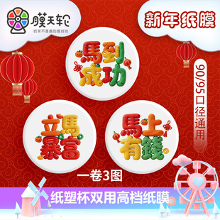 新春马年款圣诞节封口膜定制logo奶茶纸塑通用奶茶店封杯膜9095口