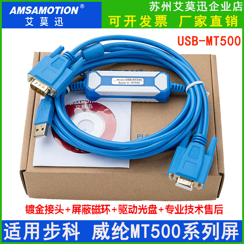 适用威纶通维纶步科触摸屏通讯数据下载线USB-MT500 MT506T/508T-封面