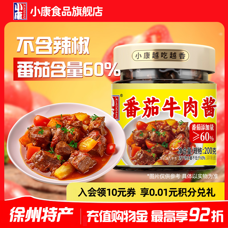 【不辣的酱】小康番茄牛肉酱200g不含辣椒意面拌面拌饭下饭酱即食