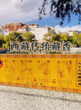 西藏传统藏香 老香坊六十九味坭木藏香 静心安神套装拉萨直发包邮