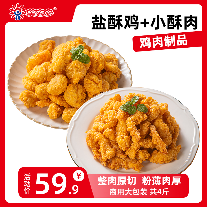 小酥肉盐鸡组合冷冻火锅餐厅