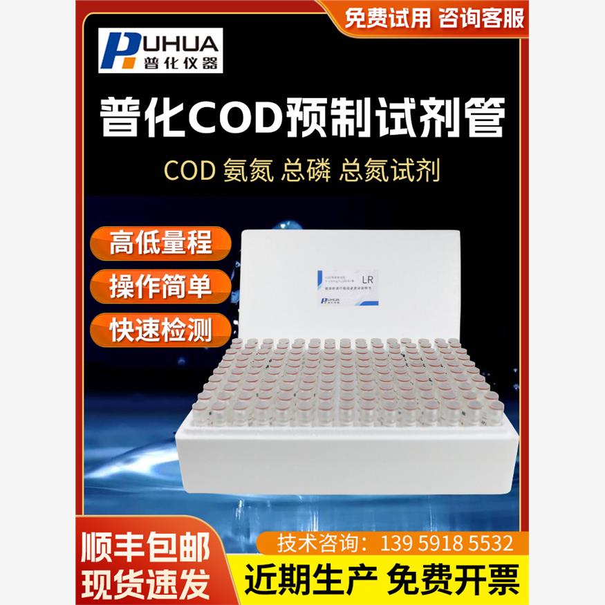 普化检测通用COD预制管试剂总磷总氮氨氮水质分析污水可用DR仪表-封面