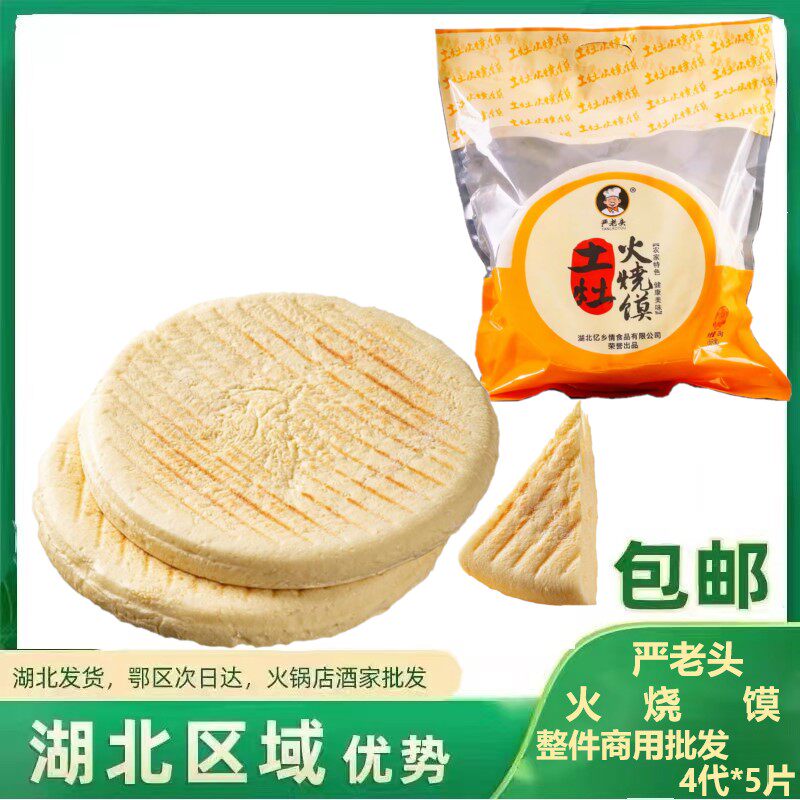 1袋包邮严老头火烧馍湖北特产