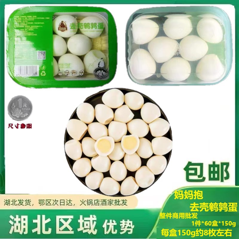 妈妈抱清水鹌鹑蛋去壳 商用150g 拍60盒优惠火锅炸串麻辣烫关东煮 水产肉类/新鲜蔬果/熟食 鹌鹑蛋 原图主图