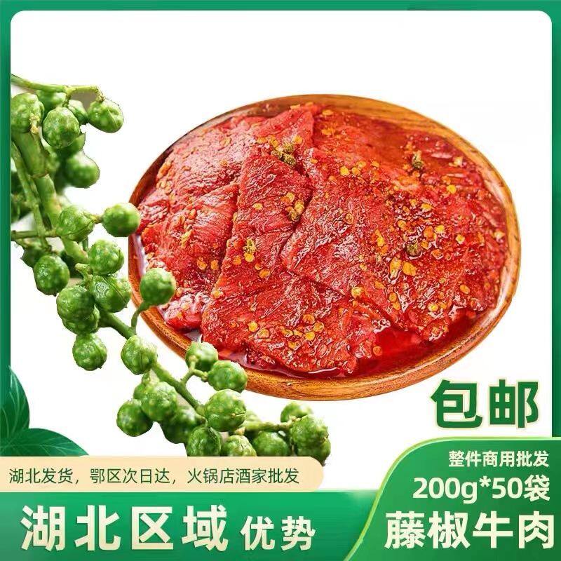 藤椒牛肉1袋*200g商用重庆牛肉片火锅食材涮牛肉生鲜冰鲜冷冻牛肉
