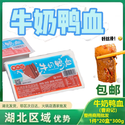 曹府记牛奶鸭血火锅鸭血食材商用
