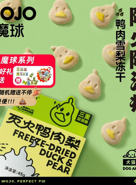 MOJO魔球猫咪冻干鸭肉梨益生菌清热降火幼犬猫通用美毛防泪痕零食