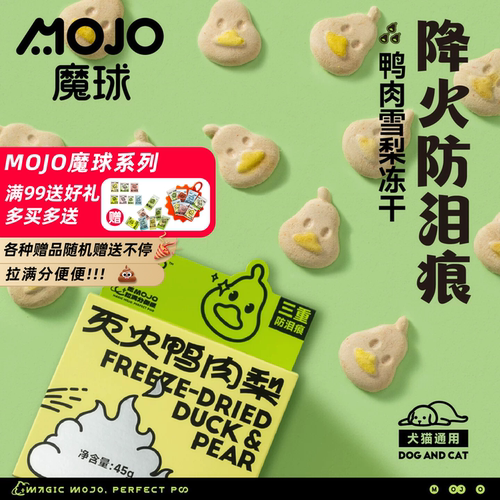 MOJO魔球猫咪冻干鸭肉梨益生菌清热降火幼犬猫通用美毛防泪痕零食