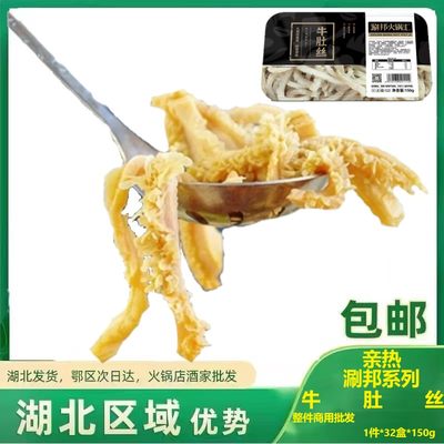 亲热牛肚丝150g商用大肚火锅食材