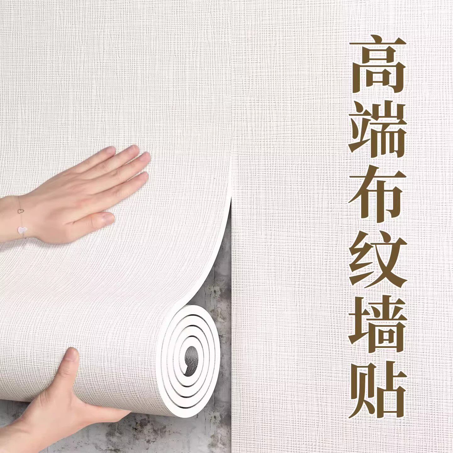 高端布纹墙贴自粘免缝装饰贴纸米白色纹理墙贴电视背景墙贴纸壁纸