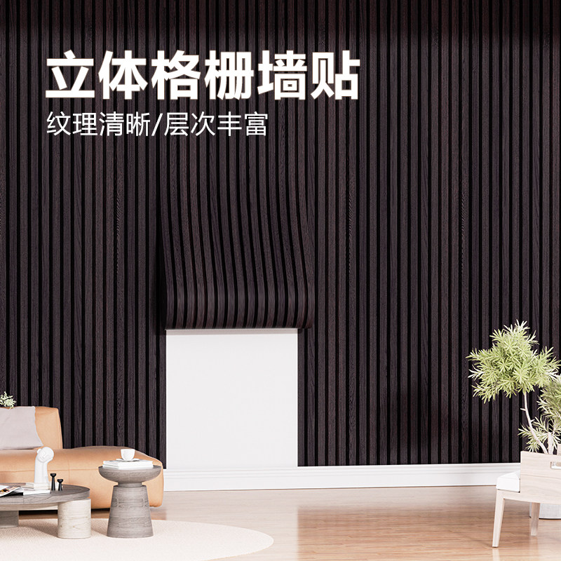 立体格栅电视背景墙装饰改造墙面护墙板自粘墙贴木饰面板墙壁贴纸