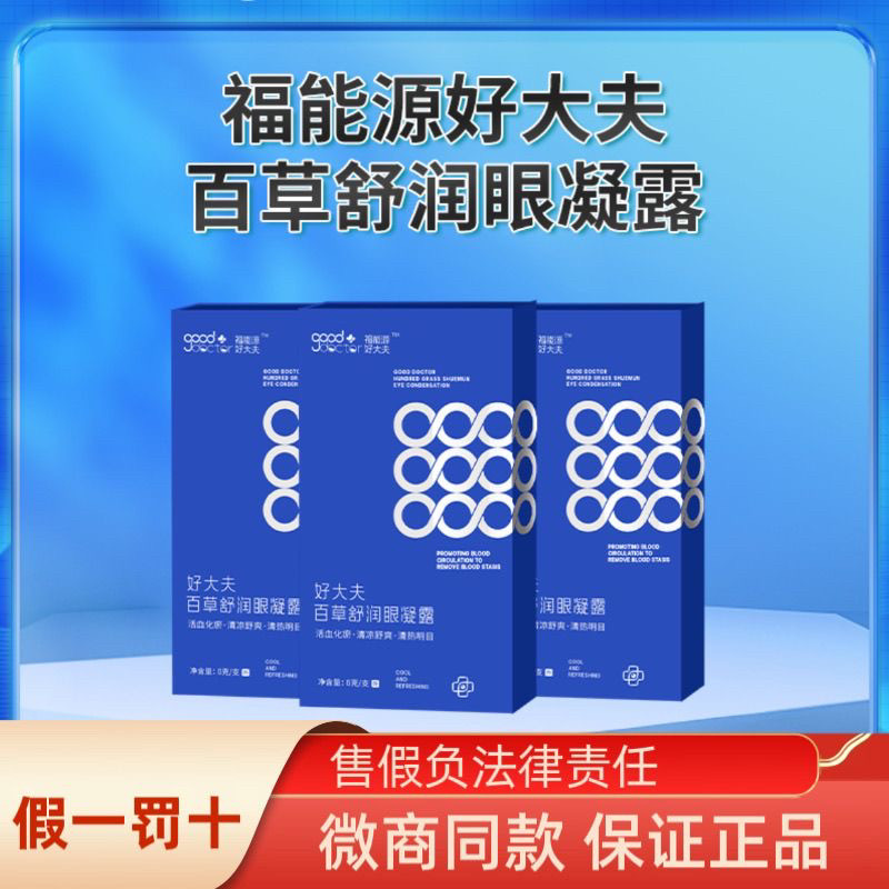 福能源好大夫百草舒润眼凝露护眼膏微商同款,居家日用,眼贴,淘宝优惠券,粉丝福利购,淘宝优惠卷