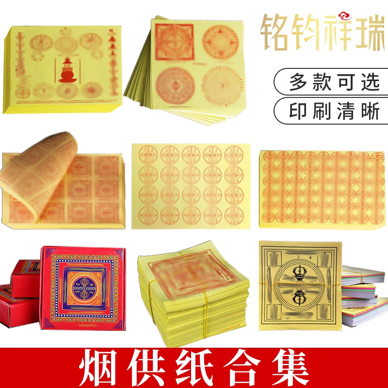 藏传烟供纸6000火供纸烟供吽