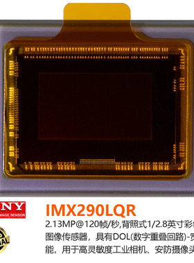 IMX290LQR索尼2MP120帧DOLWDR背照式1/2.8彩色CMOS安防图像传感器