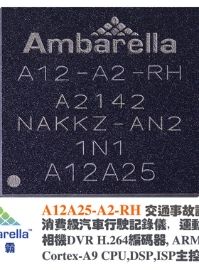 A12A25-A2-RH安霸Ambarella行车记录仪DVR主控芯片H.264编码器SOC