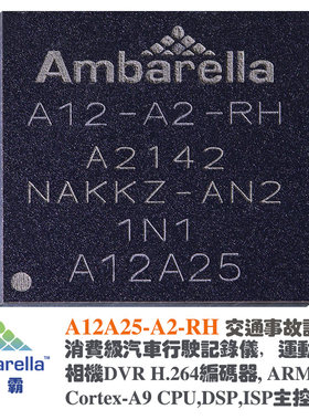 安霸Ambarella主控A12A25-A2-RH