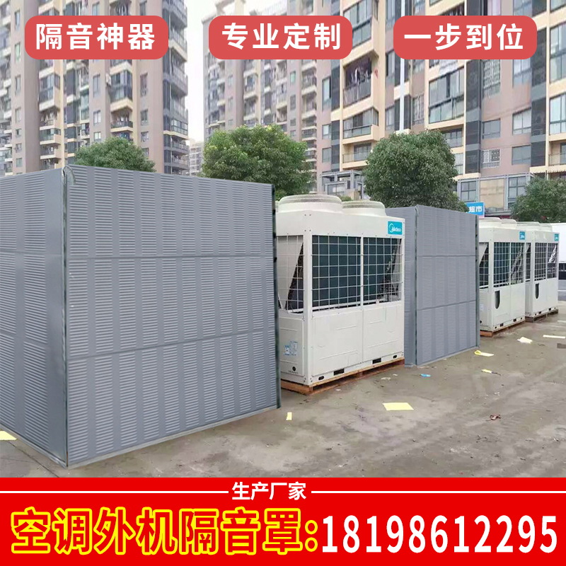 贵州小型中央空调外机隔音板工厂室外隔音屏障公路声屏障隔音罩厂