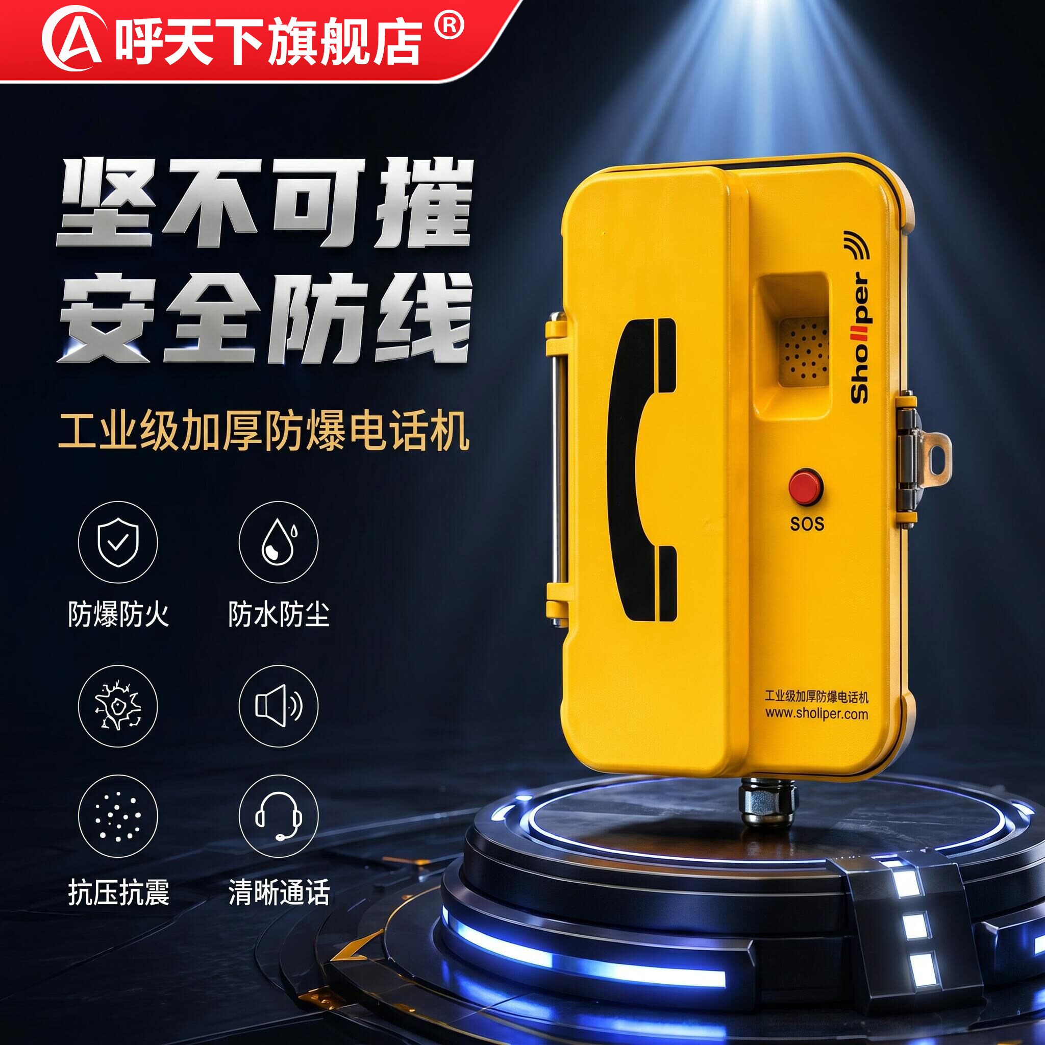 呼天下矿用工业级防爆电话机