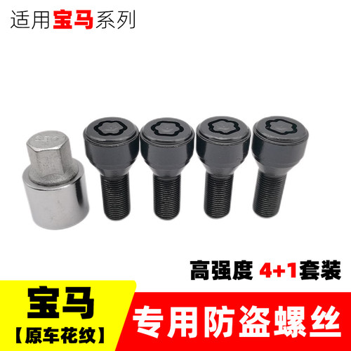 适用宝马原厂轮胎防盗螺丝
