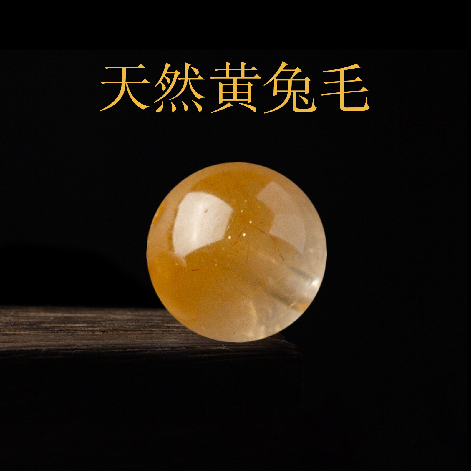 原矿黄兔毛散珠子diy手工水晶手链项链串珠饰品配件多宝圆珠图片