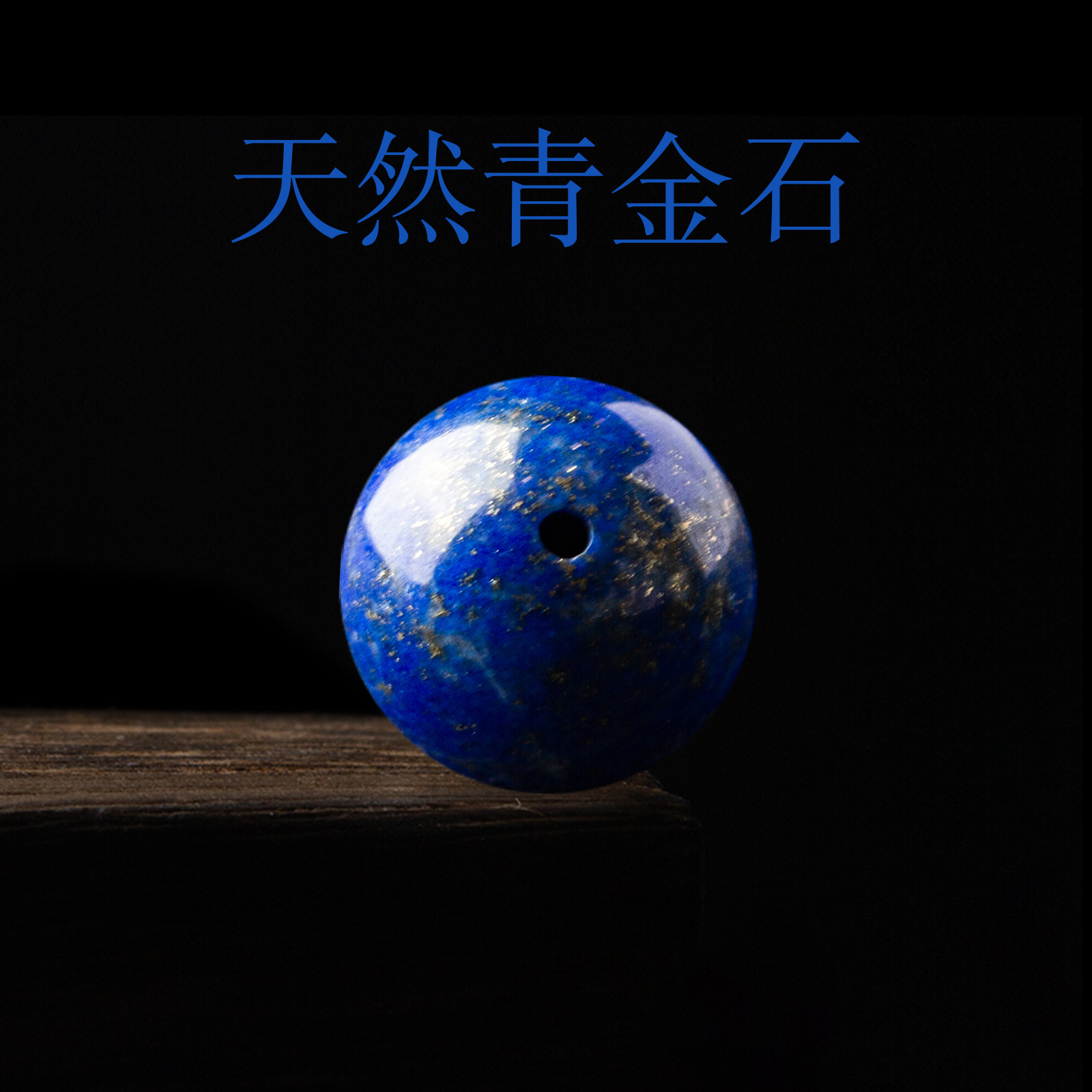 7A天然原矿青金石散珠子帝王青隔珠金刚手串隔片手链diy饰品