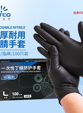 英科医疗 一次性丁腈手套防护材质黑色工业家务劳保实验室