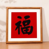 喜字福字正方形34相框挂墙36支持定制圆边高级感实木画框装 裱定制