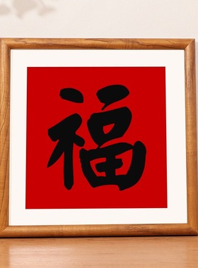 喜字福字正方形34相框挂墙36支持定制圆边高级感实木画框装裱定制