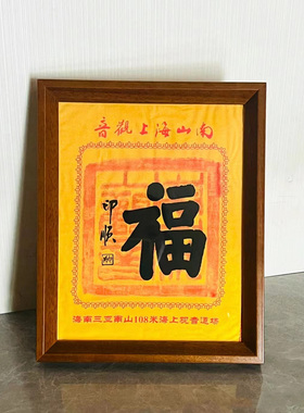 平安吉祥三亚海上观音祝福印刷相框光滑印刷长寿实木相框安装22*2