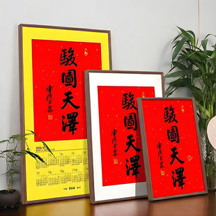 骏图天泽相框挂历实木画框2025年福字20寸摆台书法4070装裱框挂墙