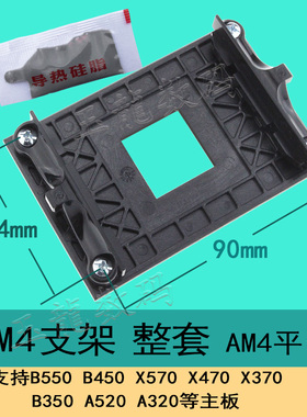 AM4支架B350 X370 A320主板散热器风扇底架子塑料背板AMD锐龙扣具