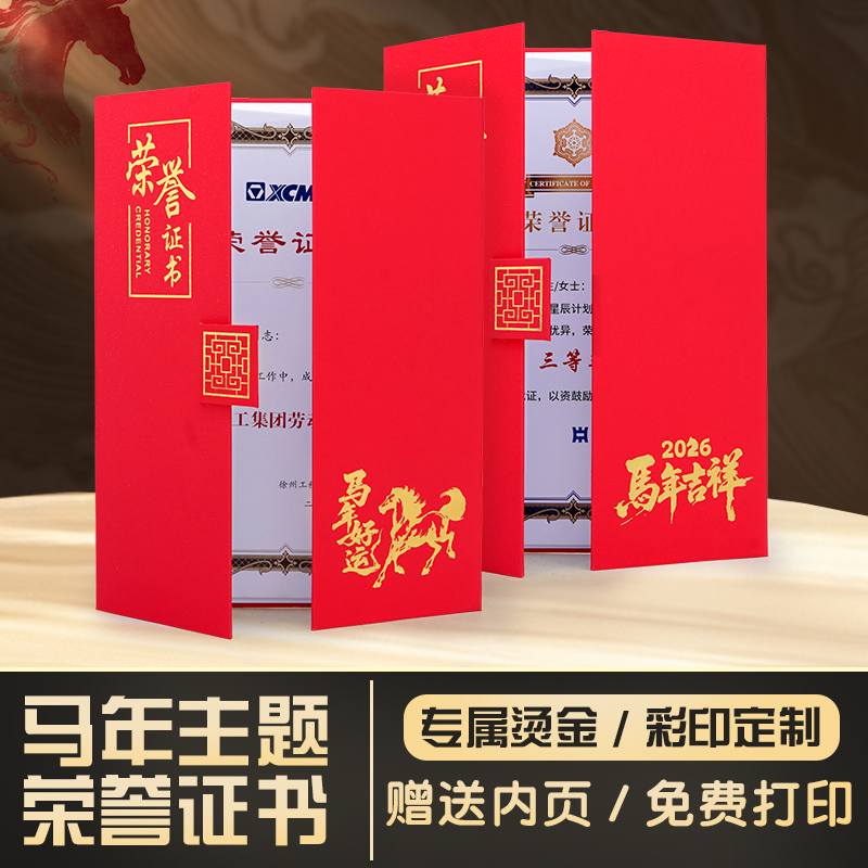 【2026马年荣誉奖状】a4高级烫金珠光面荣誉证件书定制免费打印优秀员工获奖证书封套年会表彰表扬收藏纪念壳