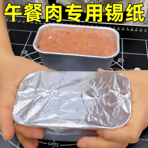 自制午餐肉专用锡纸盖片耐高温加厚铝箔纸烤箱烧烤地瓜垫盘防油纸