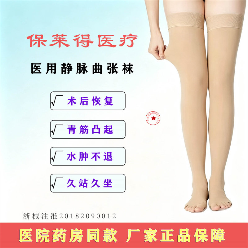 保莱得医用静脉曲张袜术后康复