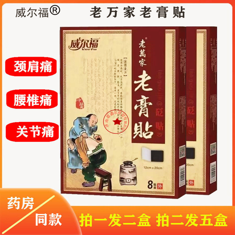 威尔福老万家老膏贴冷敷贴8贴12cm×20cm颈肩腰腿膝关节贴大黑膏