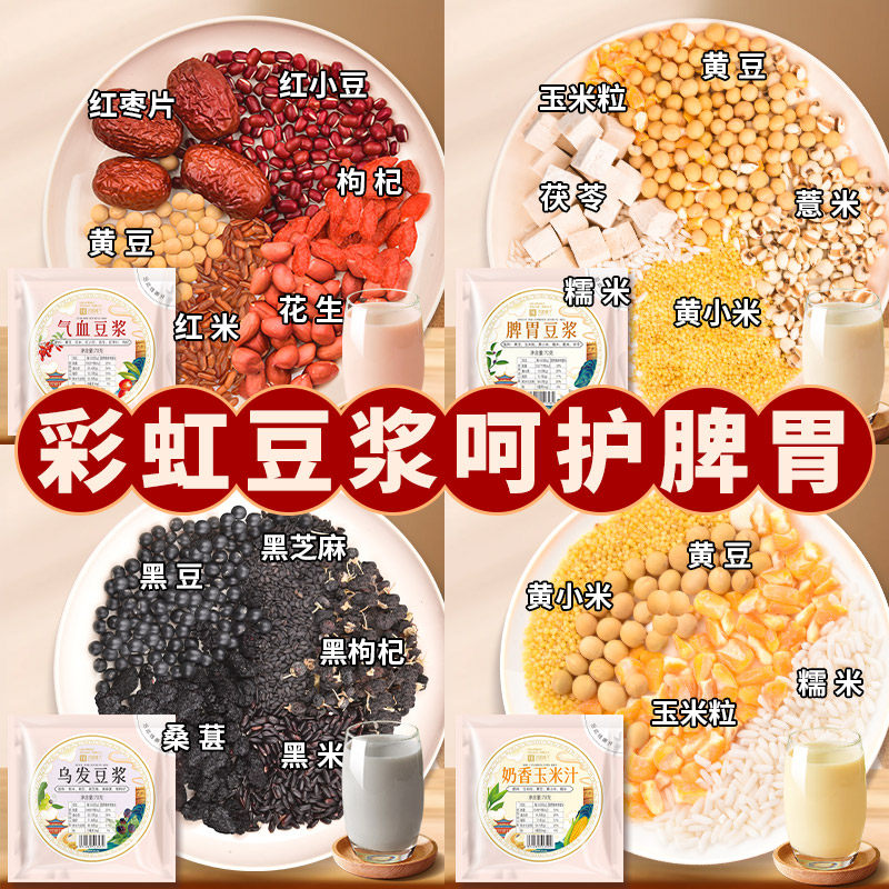 豆浆包五谷杂粮组合粗粮独立包装养脾胃豆浆营养早餐破壁机食材包
