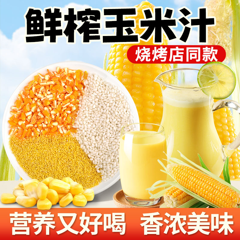 鲜榨奶香玉米汁，孩子超级爱喝