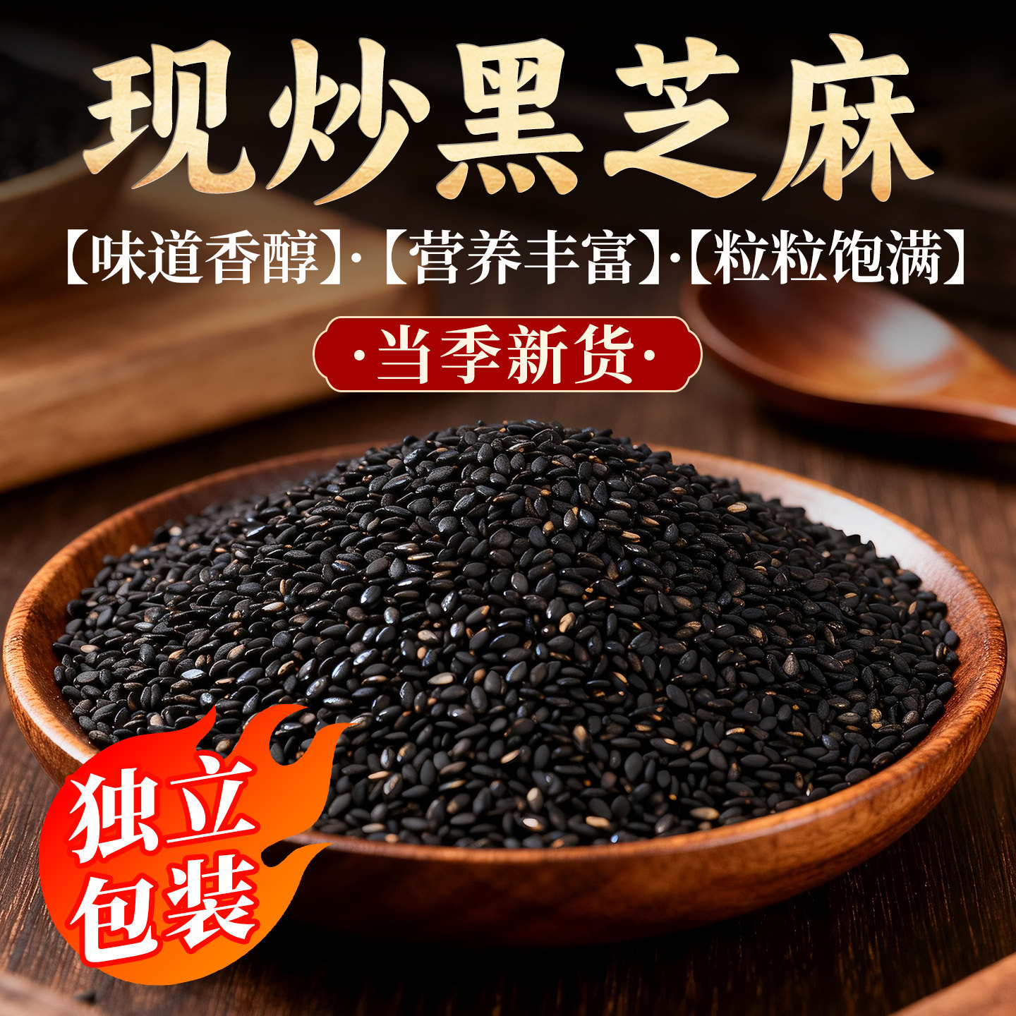 熟黑芝麻零食即食特产炒熟的黑芝麻独立包装养孕妇儿童发生黑芝麻