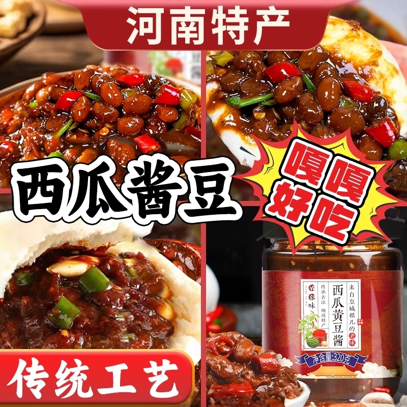 西瓜酱豆河南特产老式酱豆西瓜酱正宗农家自制黄豆酱豆瓣酱夹馒酱