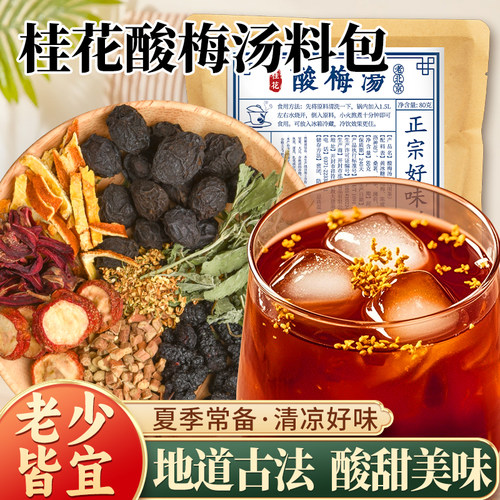 桂花酸梅汤料包酸甜美味老少皆宜