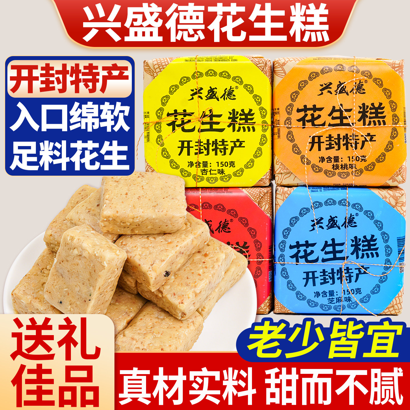 开封特产花生糕百年老店兴盛德花生糕河南特产花生酥150g花生酥糖