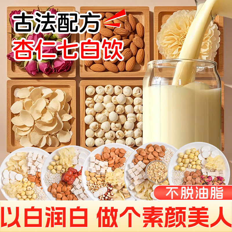 女神都爱的素颜杏仁七白饮图片