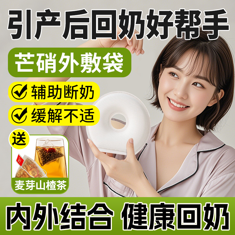 芒硝外敷贴，让回奶更简单方便