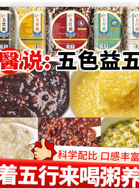 五谷杂粮粥五行粥五红五黑五百女神粥小包装原材料粥自煮宿舍养生