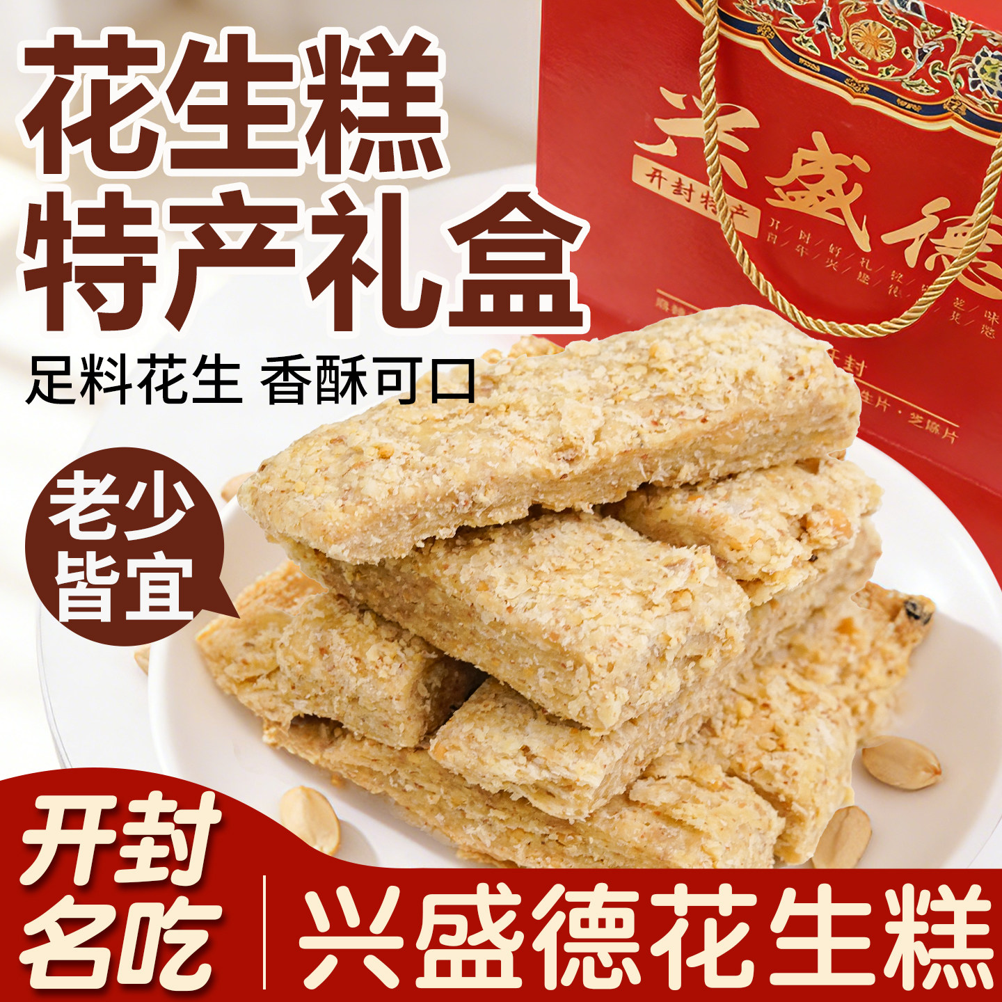 兴盛德花生糕开封特产花生酥下午茶点心中式糕点花生酥糖即食糕点