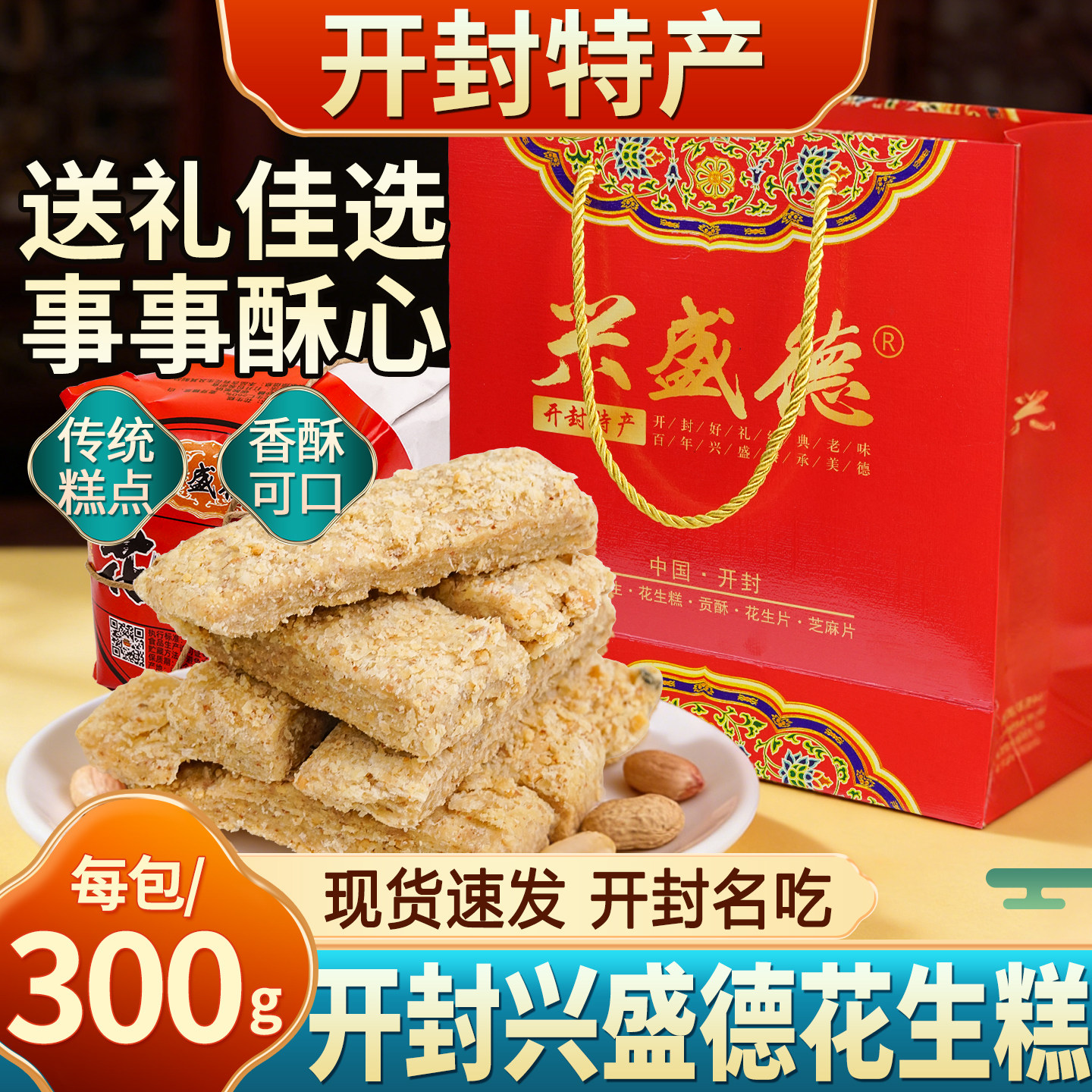 河南特产开封花生糕百年老店兴盛德糕点花生酥礼盒送礼品传统糕点