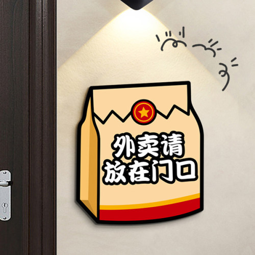 外卖放门口提示牌请勿打扰墙贴